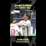 【足元の技術も一級品】#藤井陽也 #コルトレイク #名古屋グランパス #移籍 #復帰  #Jリーグ #だったらDAZN #shorts #Jみようぜ #サッカー #DAZN