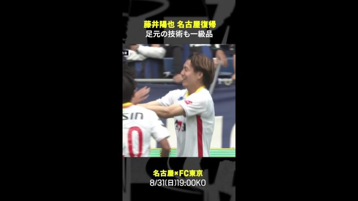 【足元の技術も一級品】#藤井陽也 #コルトレイク #名古屋グランパス #移籍 #復帰  #Jリーグ #だったらDAZN #shorts #Jみようぜ #サッカー #DAZN