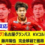 【Jリーグ】名古屋グランパス　KVコルトレイク　藤井陽也　完全移籍で獲得