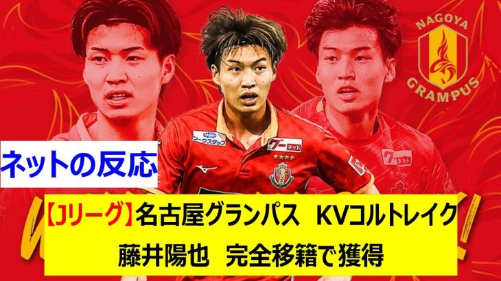 【Jリーグ】名古屋グランパス　KVコルトレイク　藤井陽也　完全移籍で獲得