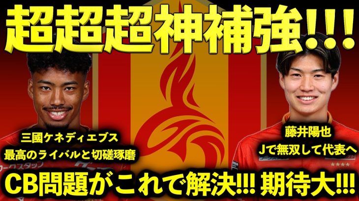 【神補強】藤井陽也完全移籍でカムバック!!! J1残留&天皇杯優勝を成し遂げよう!!! Jで無双して日本代表そしてビッグクラブへ!!!