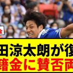 【速報】J1横浜FM、角田涼太朗を約2.35億円で獲得へ！約1年半ぶり古巣復帰にサポ歓喜！
