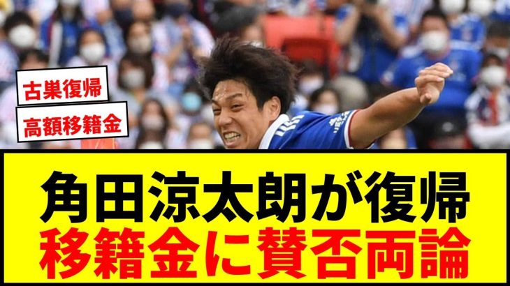 【速報】J1横浜FM、角田涼太朗を約2.35億円で獲得へ！約1年半ぶり古巣復帰にサポ歓喜！