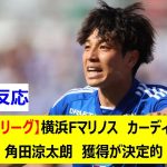 【Jリーグ】横浜Fマリノス　カーディフ　角田涼太朗　獲得が決定的