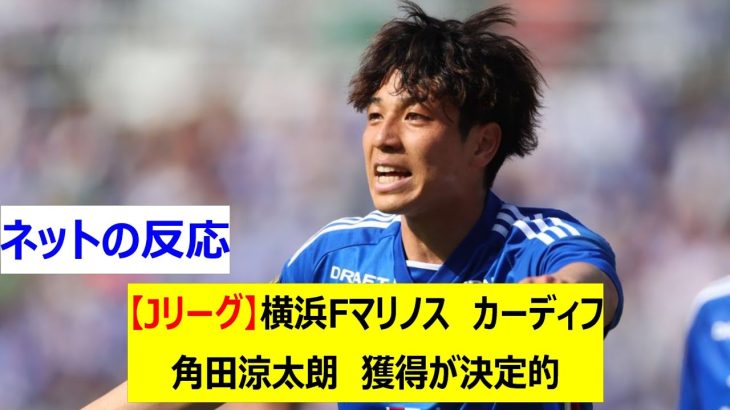 【Jリーグ】横浜Fマリノス　カーディフ　角田涼太朗　獲得が決定的