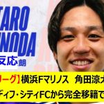 【Jリーグ】横浜Fマリノス　角田涼太朗　カーディフ・シティFCから完全移籍で獲得