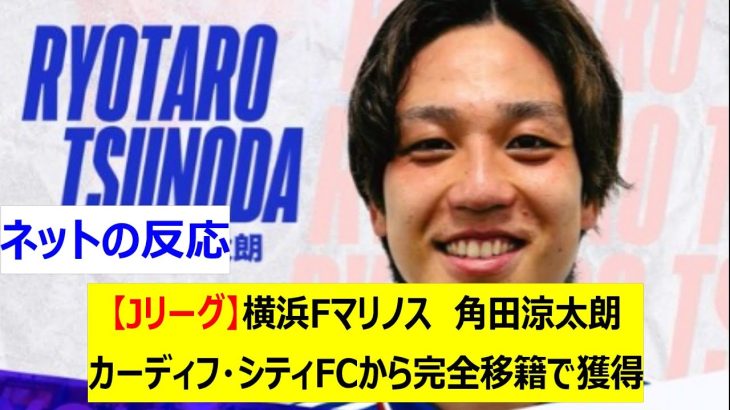 【Jリーグ】横浜Fマリノス　角田涼太朗　カーディフ・シティFCから完全移籍で獲得