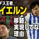 【移籍解説】三笘薫、バイエルン移籍の噂も…なぜ消えた？／ヴィルツの２番手扱い／高井幸大トッテナム移籍はJFAがバックアップ!?｜ミムラユウスケの日本代表ニュース解説 【シンクロナス】
