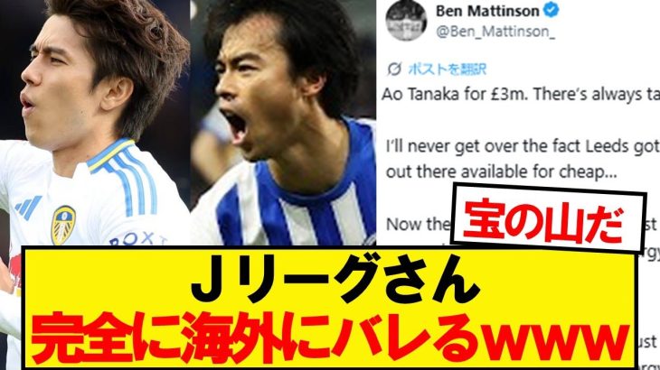 【朗報】Jリーグさん、ついに海外にバレ始めるwwwww