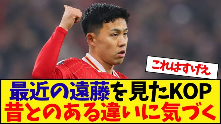 最近の遠藤をみたKOP、昔とのある違いに気づいてしまう