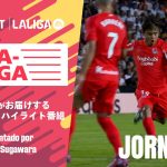 【 久保建英 開幕戦でゴラッソ！不敗神話継続🔥 】LA-LA-LALIGA 2025/26 第1節｜期間限定配信中！U-NEXTがお届けするハイライト番組