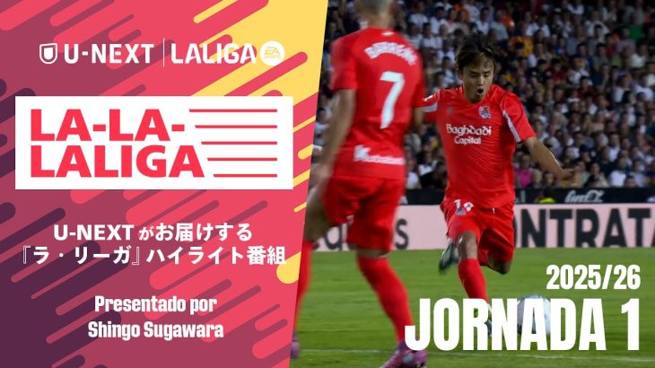 【 久保建英 開幕戦でゴラッソ！不敗神話継続🔥 】LA-LA-LALIGA 2025/26 第1節｜期間限定配信中！U-NEXTがお届けするハイライト番組