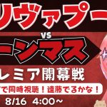 同時視聴・実況｜遠藤航でるかな！リヴァプール対ボーンマス　LIVBOU  Watch-Along プレミアリーグ25/26  #光りりあ サッカー女児VTuber】※映像U-NEXT