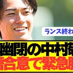 【速報】ベンチ外続く日本代表MF中村敬斗が遂に移籍合意！！！！！！