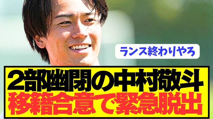 【速報】ベンチ外続く日本代表MF中村敬斗が遂に移籍合意！！！！！！