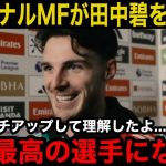 【速報】田中碧を絶賛していたアーセナルMFライスが試合後に衝撃発言『彼は〇〇が魅力的なんだ』完勝後の取材で語った本音に米国拍手の嵐【サッカー日本代表】