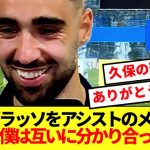 【理解者】ソシエダMFメンデス、久保建英へのアシストに大満足www
