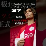 板倉滉🇳🇱名門アヤックス加入正式発表 #サッカー #移籍 #板倉滉 #サッカー日本代表 #アヤックス #エールディビジ  #ボルシアMG