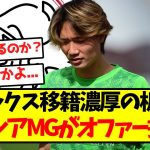 【悲報】アヤックス移籍濃厚の板倉滉、ボルシアMGがオファー拒否…