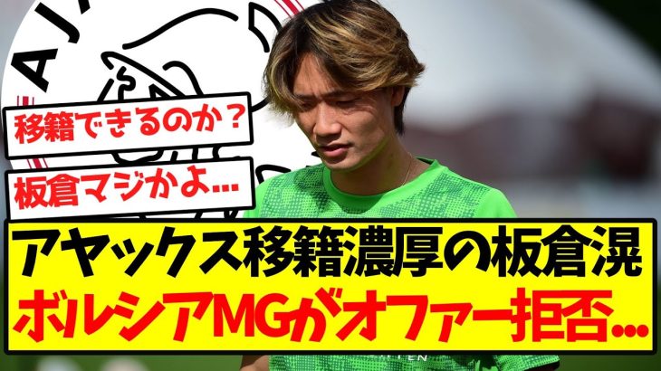 【悲報】アヤックス移籍濃厚の板倉滉、ボルシアMGがオファー拒否…