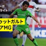 【町野修斗がスタメン出場｜シュトゥットガルト×ボルシアMG｜ハイライト】ブンデスリーガ第2節｜2025-26シーズン