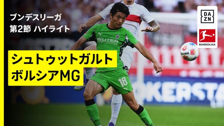 【町野修斗がスタメン出場｜シュトゥットガルト×ボルシアMG｜ハイライト】ブンデスリーガ第2節｜2025-26シーズン
