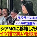 ボルシアMGに移籍した町野修斗さん、早速ドイツ語でサポーターを爆笑させるwwwww