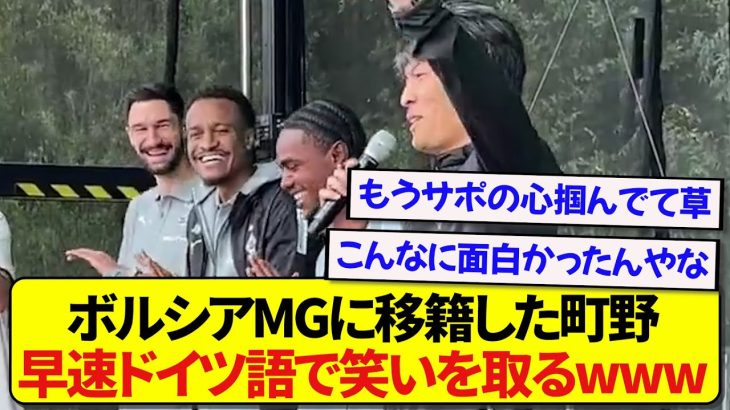 ボルシアMGに移籍した町野修斗さん、早速ドイツ語でサポーターを爆笑させるwwwww