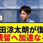 【速報】横浜Mが角田涼太朗を完全移籍で獲得！古巣復帰でJ1残留へ加速！