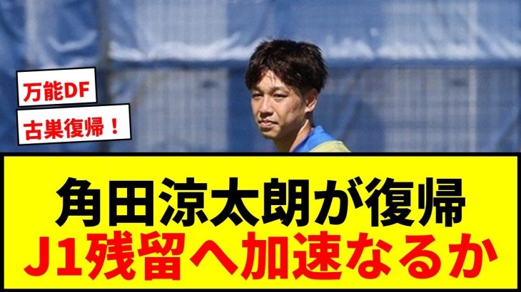【速報】横浜Mが角田涼太朗を完全移籍で獲得！古巣復帰でJ1残留へ加速！