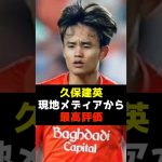 久保建英、今季初のMOMに選出!#久保建英 #レアルソシエダ #サッカー日本代表