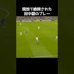 MOMを獲得した田中碧 #サッカー