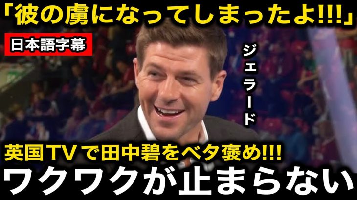 【日本語字幕】プレミアデビュー戦でMOMの田中碧を大手英国メディアが異例の特集！ジェラードは番組内でベタ褒め！【海外の反応/サッカー日本代表】