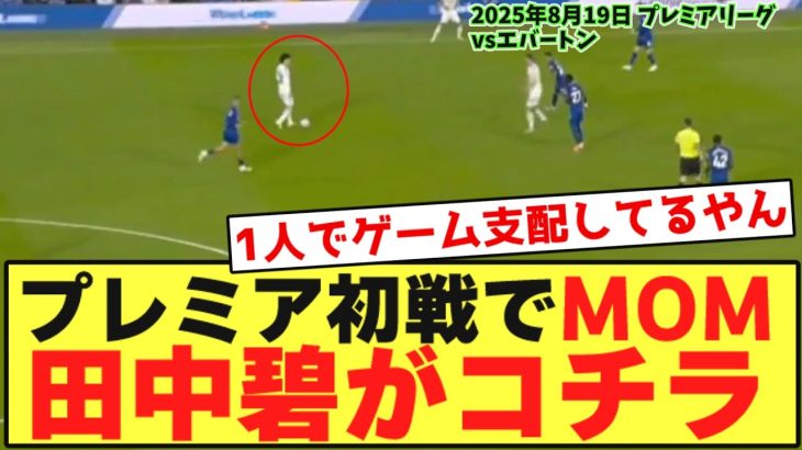 【タッチ集】プレミア初戦でフル出場圧巻MOMを獲得する田中碧