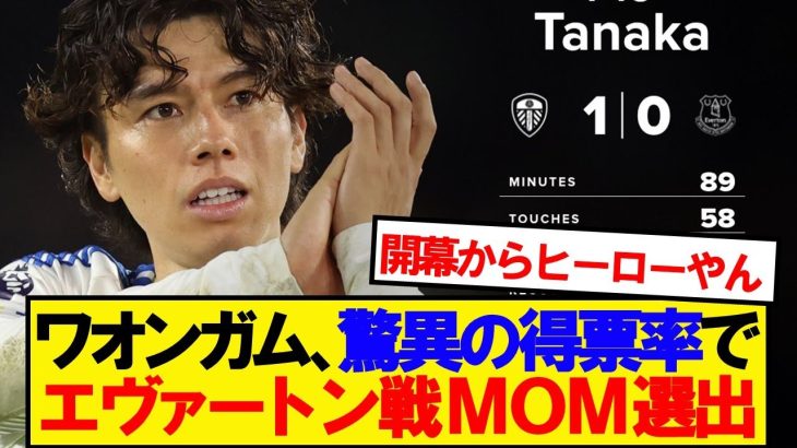 【圧巻】リーズ田中碧、現地ファン投票でエヴァートン戦MOMに選出ｷﾀｰ！！！！