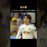 田中碧がプレミアデビュー戦でMOTMの活躍🔥　#日本代表 #リーズ #川崎フロンターレ
