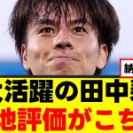 【衝撃】田中碧、プレミアデビューでMVPを取ってしまうｗｗｗ