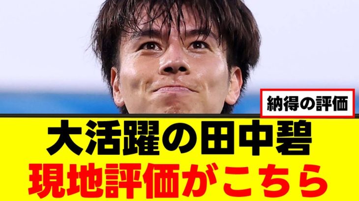 【衝撃】田中碧、プレミアデビューでMVPを取ってしまうｗｗｗ