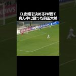 PK戦で真ん中に蹴った前田大然  #サッカー