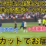 【日本人対決🔥】遠藤航✖️鎌田大地の激闘PK戦と終了後の日本人交流シーンをノーカットでお届け‼️コミュニティシールド！