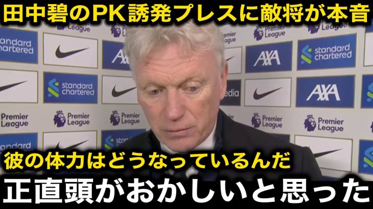 【海外の反応】田中碧がプレミアデビュー！劇的決勝PKを誘発する猛プレスにエバートンのモイーズ監督が本音激白！プレミア現地サポのリアルな評価がヤバい！【サッカー日本代表/リーズユナイテッド