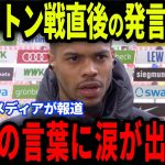 【速報】プレミアデビュー戦でPKを決めたヌメチャに放った田中碧の‘‘胸を打つ発言‘‘が話題に…欧州メディアの取材で涙した理由とは【海外の反応/サッカー日本代表】