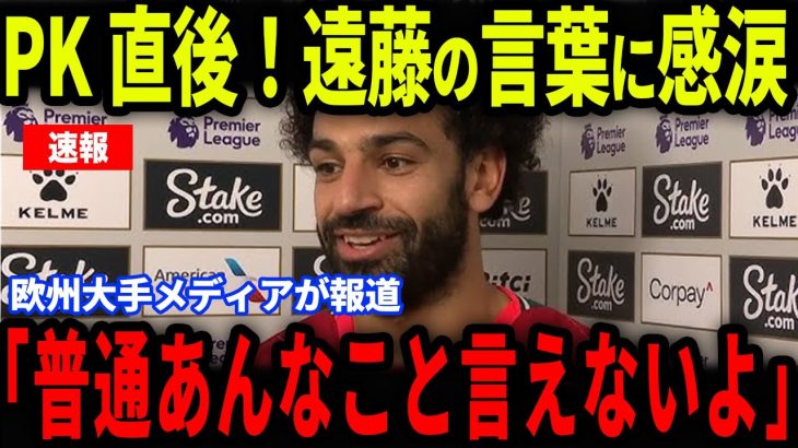 【速報】ビルバオ戦でPKを外したサラーに放った遠藤航の”胸を打つ発言”が話題に…圧巻パフォーマンスにファンも大絶賛【海外の反応/サッカー日本代表】