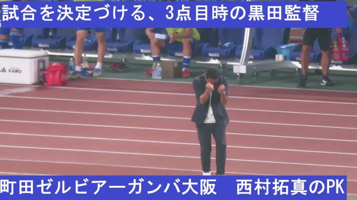 勝利を決定づける３得点目。西村拓真のPK時の町田ベンチの光景。黒田監督のガッツポーズ。2025/08/20 町田ゼルビアーガンバ大阪　町田ＧＩＯＮスタジアム