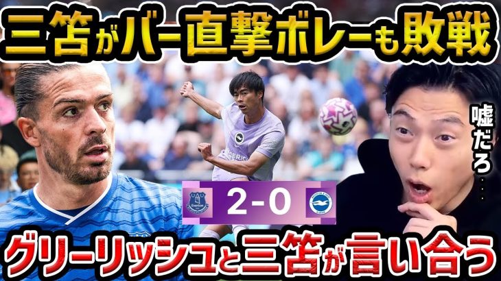 【レオザ】三笘薫がポスト直撃のボレーシュート&PK獲得に関与も敗退/三笘とグリーリッシュの言い合い/グリーリッシュが素晴らしい/ブライトンvsエバートン試合まとめ【レオザ切り抜き】