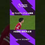 #遠藤航 のPL初ゴールをプレイバック👆23-24フラム戦で決めた劇的同点弾🔥🔥 🏴󠁧󠁢󠁥󠁮󠁧󠁿プレミアリーグ開幕まであと1日