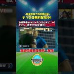 ▷▷▷ デビュー戦でPOMに選出！◁◁◁ #古橋亨梧 選手が #バーミンガム デビュー！｜海外リーグで活躍する日本人選手の活躍も配信中！｜ #やべっちスタジアム #214 続きは無料配信の本編で