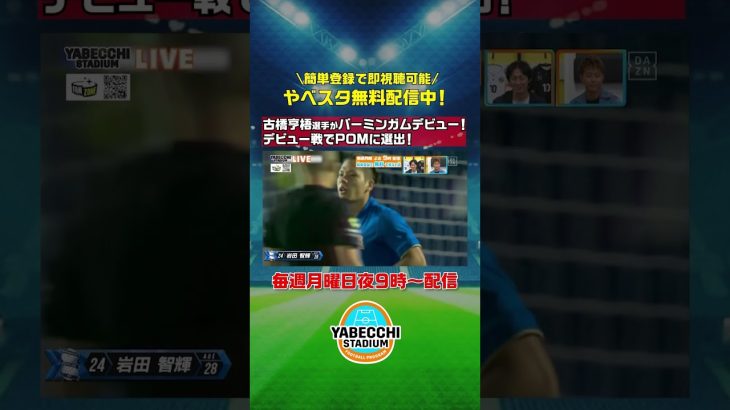 ▷▷▷ デビュー戦でPOMに選出！◁◁◁ #古橋亨梧 選手が #バーミンガム デビュー！｜海外リーグで活躍する日本人選手の活躍も配信中！｜ #やべっちスタジアム #214 続きは無料配信の本編で