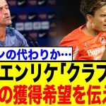 久保建英、PSG電撃移籍！？エンリケ監督が103億円で獲得を熱望！