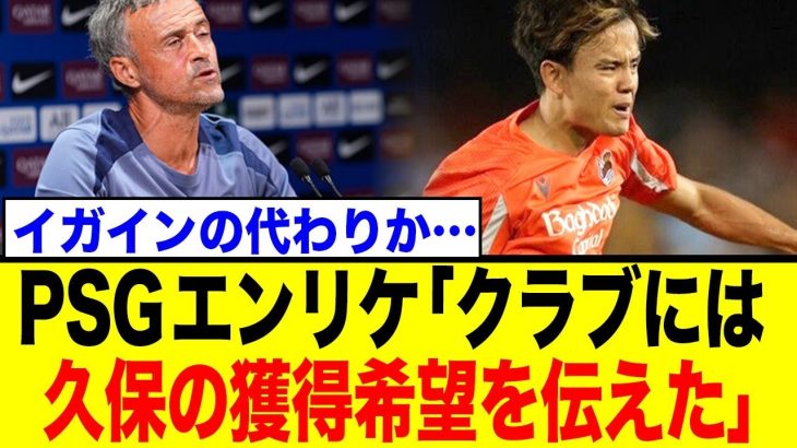 久保建英、PSG電撃移籍！？エンリケ監督が103億円で獲得を熱望！